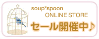 soup*spoonセール開催中