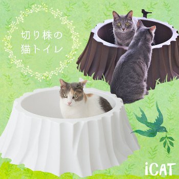 iCat アイキャット オリジナル 切り株の猫トイレット - 東京都世田谷区下北沢のトリミングサロン soup*spoon ONLINE STORE