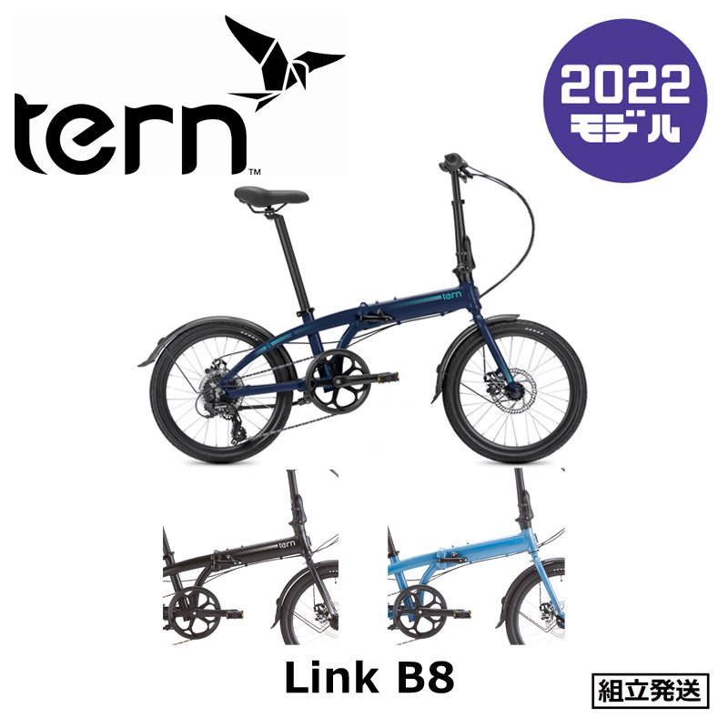 2022年モデル】 tern（ターン） Link B8（リンクB8） - 中古スポーツ車