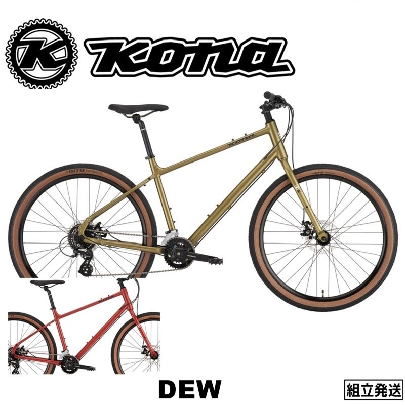 【2023年モデル】KONA (コナ) DEW (デュー）クロスバイク - 中古スポーツ車・中古自転車・新車 京都の自転車販売  オンラインショッピング| サイクルショップエイリン