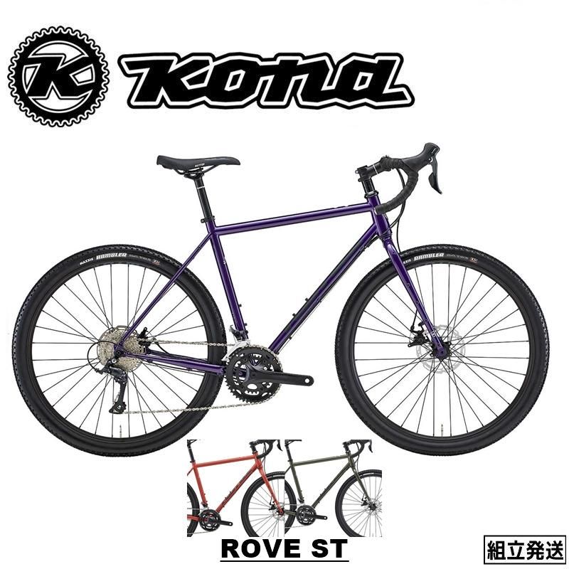 2023-2024年モデル】KONA (コナ) ROVE ST (ローブ ST）クロモリ グラベルロード ツーリングバイク -  eirin丸太町店＆サイクルハテナ