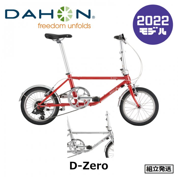 【2022年モデル】DAHON（ダホン） D-Zero（D-ゼロ） - 中古 