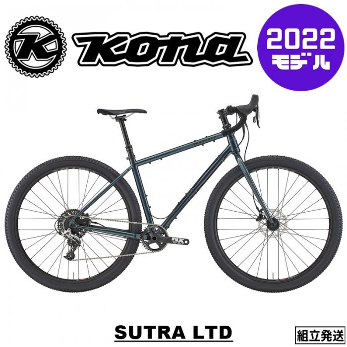 在庫SALE / セール】【2022年モデル】KONA (コナ) SUTRA LTD (スートラ LTD）クロモリ アドベンチャー グラベル  ツーリングバイク - eirin丸太町店＆サイクルハテナ