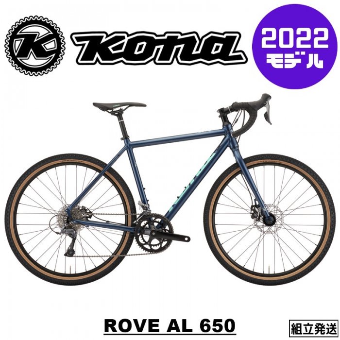 【2022年モデル】KONA (コナ) ROVE AL 650 (ローブ AL 650）グラベルロード ツーリングバイク -  中古スポーツ車・中古自転車・新車 京都の自転車販売 オンラインショッピング| サイクルショップエイリン