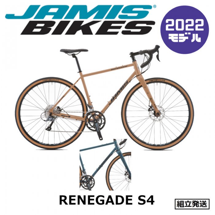 【2022年モデル】JAMIS（ジェイミス） RENEGADE S4（レネゲイド S4） - 中古スポーツ車・中古自転車・新車 京都の自転車販売  オンラインショッピング| サイクルショップエイリン