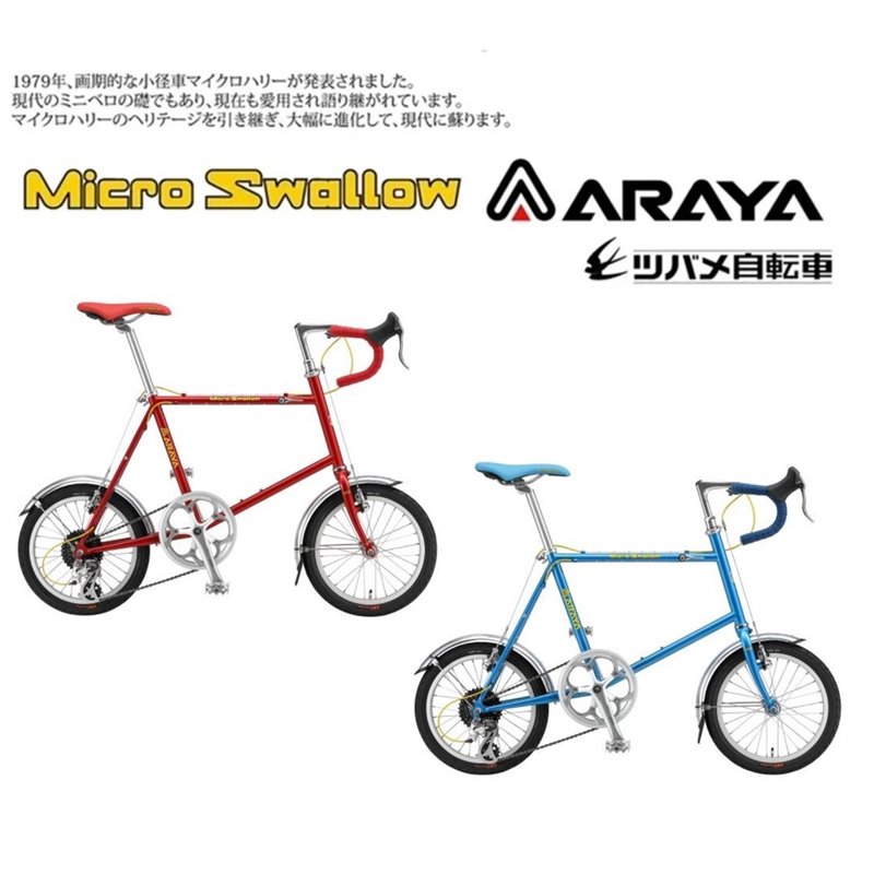 重量115kg【整備済み】ミニベロロードバイク　ARAYA　16段変速