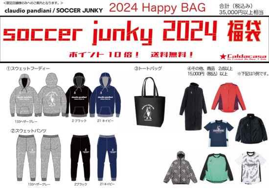 税制対応済】 soccer junky 2024 福袋 【送料無料、ポイント10倍！】 - BONERAなどの販売・セールなら｜パンツやパーカーなどの サッカー・フットサル用品通販｜Calda Casa