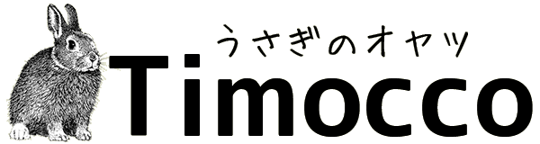 うさぎのオヤツ Timocco