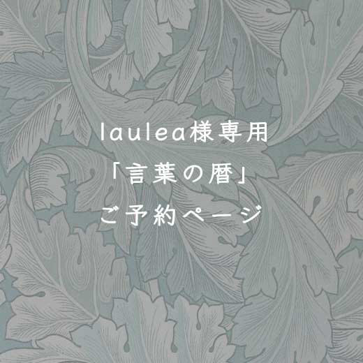 11/9-6言葉の暦laulea 様専用 - シエル アクセサリー材料専門店｜ここにしかないオリジナルのアンティーク風パーツ