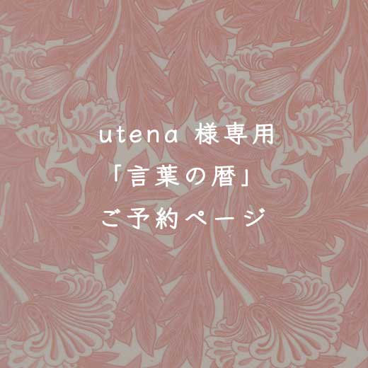 11/10-8言葉の暦utena 様専用 - シエル アクセサリー材料専門店｜ここにしかないオリジナルのアンティーク風パーツ