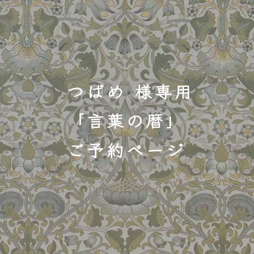 11/21-10言葉の暦つばめ 様専用 - シエル アクセサリー材料専門店