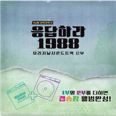 tvNドラマ『応答せよ 1988』オリジナルサウンドトラック(OST) 第2部