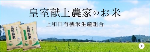 上和田有機米生産組合