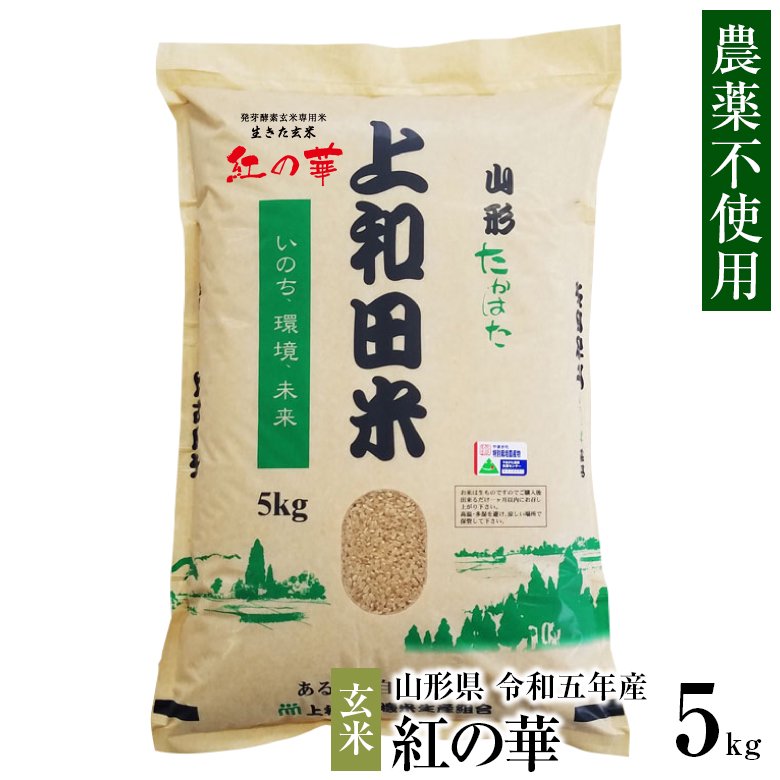 上和田有機米生産組合 農薬不使用 紅の華 (コシヒカリ) 5kg 令和5年産