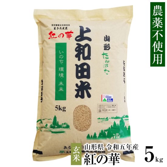 山形県産 農薬不使用 生きた玄米 紅の華 5kg 令和5年産 コシヒカリ 特A米 特別栽培米 上和田米