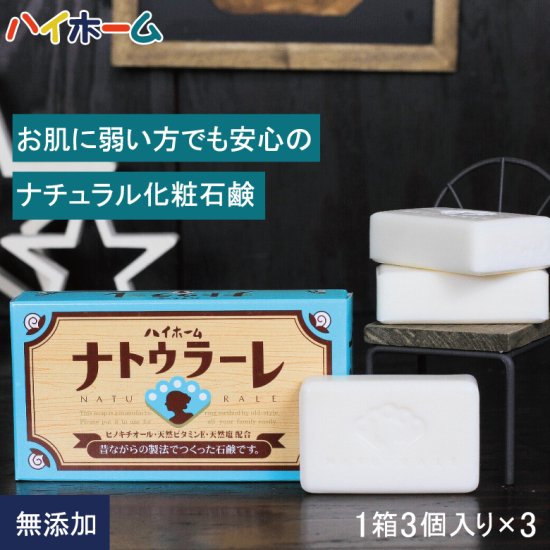 昔ながらの製法で作られた化粧石鹸　ハイホーム　ナトゥラーレ　3箱セット