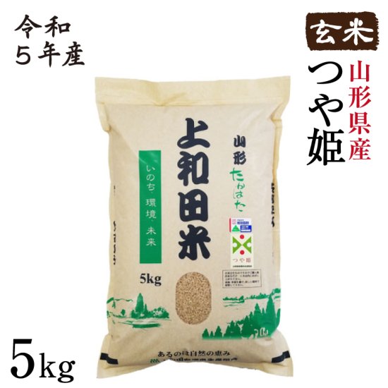 山形県産 つや姫 玄米 5kg 令和5年産 特A米 減農薬 特別栽培米 上和田米