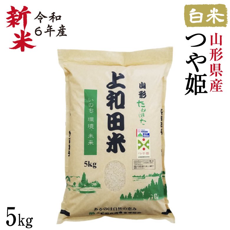 新米】農林水産大臣賞受賞 山形県産 つや姫白米 (5kg / 令和6年産) 皇室献上農家で育んだ香りや粘り甘みのあるお米 |  ヘルシーマルシェ公式通販サイト