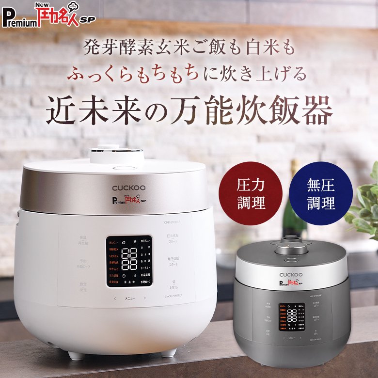 発芽酵素玄米炊飯器 Premium New 圧力名人 SP | ヘルシーマルシェ公式 