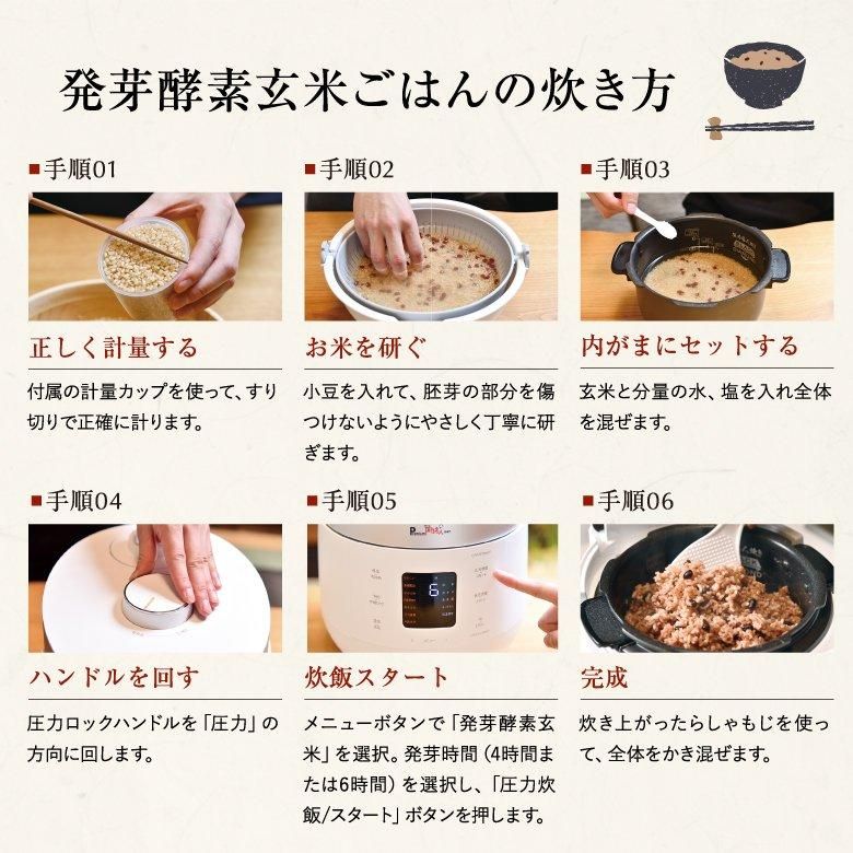 届いたらすぐに作れる！公式 発芽酵素玄米炊飯器 PremiumNew圧力