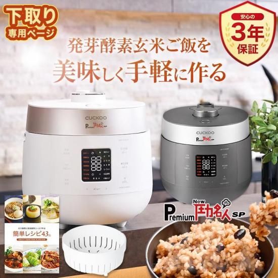 発芽玄米炊飯器 CUCKOO クック IH New圧力名人DX