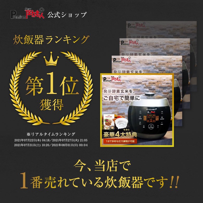 発芽酵素玄米炊飯器 Premium New 圧力名人 | ヘルシーマルシェ公式通販 ...