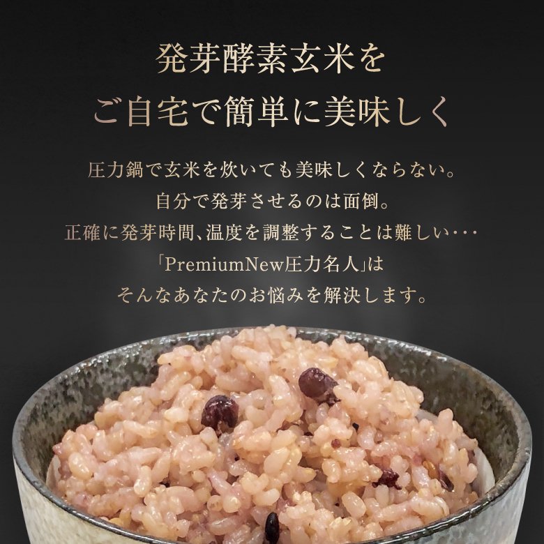 発芽酵素玄米炊飯器 Premium New 圧力名人 | ヘルシーマルシェ公式通販 