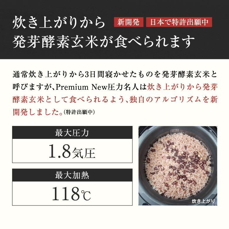 発芽酵素玄米炊飯器 Premium New 圧力名人 | ヘルシーマルシェ公式通販