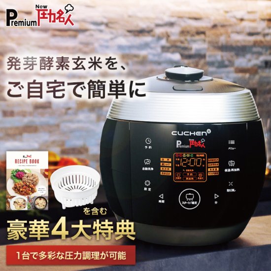 【FD064シリーズ】Premium New 圧力名人 専用蒸し器 オリジナルレシピ本付き | 発芽酵素玄米炊飯器 酵素玄米炊飯器 