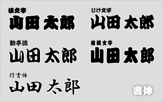 千社札風ネームステッカー 横タイプ 2