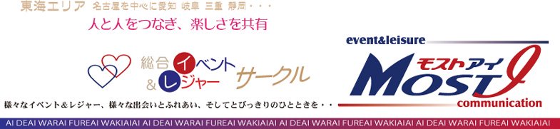 社会人サークル(名古屋愛知岐阜三重)　-モストアイ- イベント&レジャー情報＆参加申込み