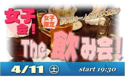 女子限定企画 女子会 同性だけで気兼ねなく オンナだけのthe 飲み会 親睦会