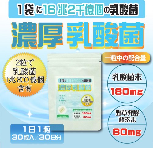 濃厚乳酸菌 一袋に16兆2千億個の乳酸菌を配合。一粒に乳酸菌180mg