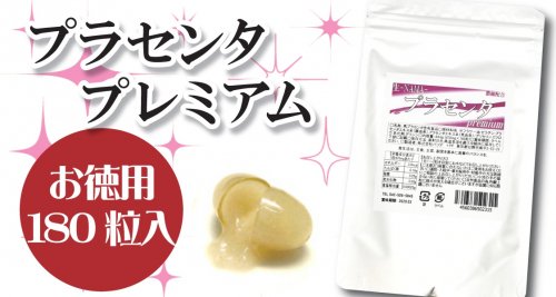 濃縮配合【生プラセンタ PREMIUM】 生タイプ 180粒入 三共サプリ