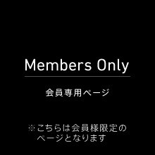 Members Only 会員専用ページ