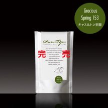 <br>=ダージリンF.F.=<br>Gracious Spring 153<br>[キャスルトン茶園]<br>25g入り<br>