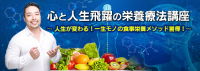 心と人生飛躍の栄養療法講座