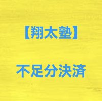 翔太塾（オープン心理利得セッション）【不足分決済用】