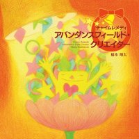 【CD】アバンダンスフィールド・クリエイター