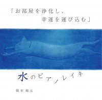 【CD】水のピアノレイキ