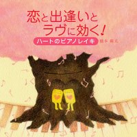 【CD】ハートのピアノレイキ