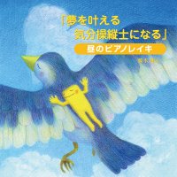 【CD】昼のピアノレイキ