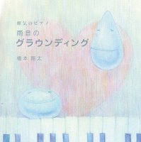 【CD】雨音のグラウンディング