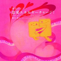 【CD】恋愛エネルギーチャージ！