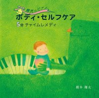 【CD】ボディ・セルフケア　５分チャイムレメディ