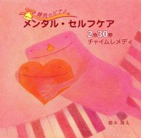 【CD】メンタル・セルフケア　２分３０秒チャイムレメディ