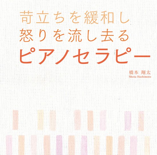 苛立ちを緩和し 怒りを流し去る ピアノセラピー