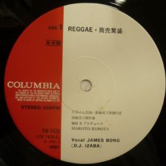 James Bong / 商売繁盛 - 西新宿レゲエショップナット / Reggae Shop NAT