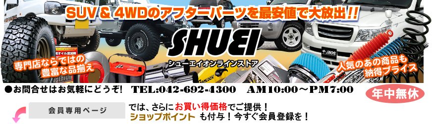 SHUEIコイルスプリング(リフトアップ) - 4WD&SUV PROSHOP「シューエイ