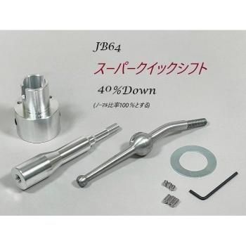 素敵でユニークな ジムニー jb64/74共通 クイックシフト パーツ - www